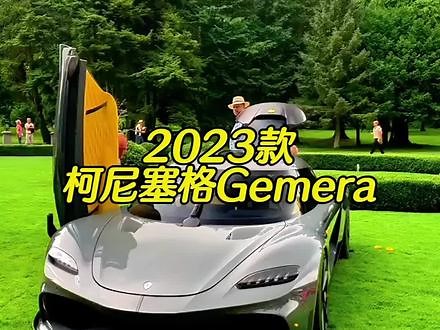 2023款柯尼塞格Gemera！！以你的实力多久能拿下它？？#顶级超跑 #dou是好车 #柯尼塞格 #带你懂车