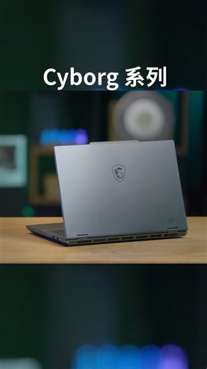 42 reactions | 啟動全新進化的 Cyborg 17/15強勢登場 經典半透明機身全面升級，加入獨家機甲圖騰設計✨ 搭載最新RTX 5060/5050 顯示卡+ Intel® Core™ 7 處理器(系列2) 完美融合未來感外型與俐落電競美學，戰力再升級 絕對是開學的新裝備首選 快把握微星寵粉節購機加碼送$666購入新機 https://msi.gm/Cyborg15_B2RWX https://msi.gm/Cyborg17_B2RWX #MSICyborg #Cyborg #電競筆電 #RTX50 | MSI Gaming | Facebook