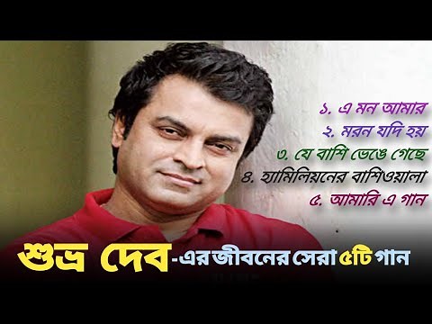 Best of Shuvro Dev | শুভ্র দেবের জনপ্রিয় ৫ টি গান | Jukebox | ShuvroDev Best Bangla Song | Evergreen