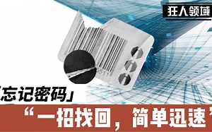 忘记密码怎么找回密码，教你一招，迅速找回！