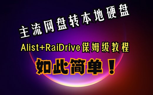 十分钟学会Alist RaiDrive轻松实现主流网盘转本地硬盘保姆级教程