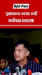 28K views · 778 reactions | Bjd Fan Odisha on Reels | Facebook