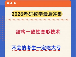 考研高数七大结构一致性变形技术