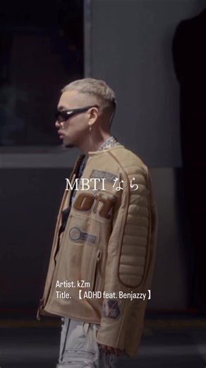 Japanese_rap_lyric on Instagram: "Lyric ↓ ごめんなさい 出るあくび I show you 渋谷流の成り上がり 2枚ばきする Jeansは ちょーおもたい でもちょうどいハンデじゃん おまえたちには おれが腰履きのシンボル Yeah だけど真似できない カズマの Swag 履いてるデザイナーシューズ ふんじゃうカカト靴 きにしないルール ふんじゃうカカト靴 メタフェタミン よりはやい おれはイヤフォンで聞けてるカミナリ Lookin at me 速すぎ 止まってみえる俺の動き Like Tik Tok みる girl キリがない MBTI なら俺 ADHD —————————————————— Artist. kZm Title. 【 ADHD feat. Benjazzy 】 Prod. Chaki Zulu Director: Hideto Hotta @hotta_hideto ◻️kZm @kzm9393 ◻️Benjazzy @benjazzy_breath ↑ Check —————————————————— T A G #日本語ラッ