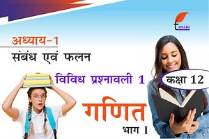 कक्षा 12 गणित अध्याय 1 एनसीईआरटी समाधान – संबंध एवं फलन