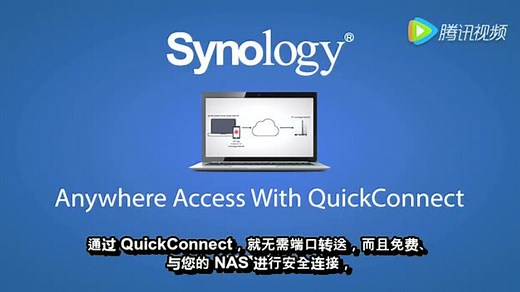 一招搞定NAS远程访问——群晖 QuickConnect