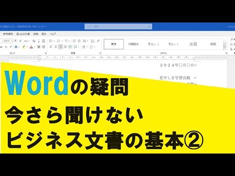 Word：今さら聞けないビジネス文書の基本②
