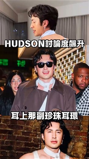Hudson Williams珍珠耳環掀Threads討論！MIKIMOTO V Code中性設計太搶眼