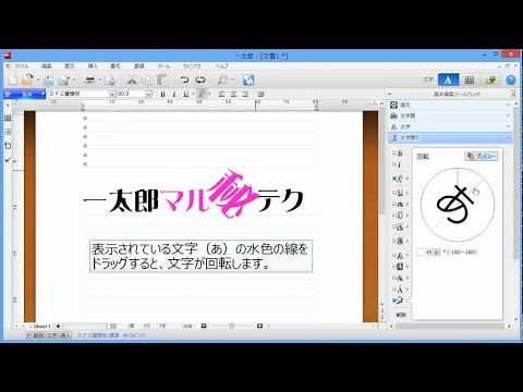 一太郎マル秘テク｜文字飾りパレットで文字を回転する