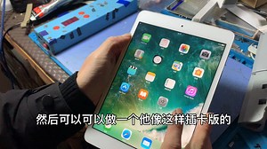 ipad迷你2改4g提升网速，降级换电池提流畅