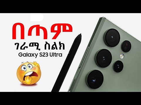 በጣም ፈጣኑ ስልክ Samsung galaxy s23 ultra |asheline tech | ethiopian phone review | ethiopian phone price