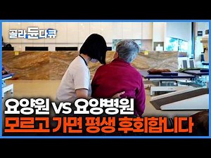 요양원 vs 요양병원 vs 실버타운 차이점 총정리｜100세 시대, 부모님과 나를 위해 반드시 알아야 할 등급 판정의 모든 것｜다큐 시선｜#골라듄다큐