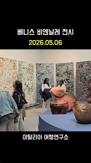 2026 베니스 비엔날레 전시 시작! / 이탈리아 베네치아