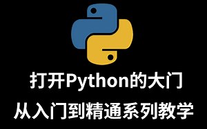 从0开始学Python，最新版Python教程入门到精通全套(持续更新中）