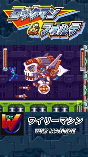 【ノーダメ】vs.ワイリーマシン（ロックマン） ロックマン&フォルテ Mega Man & Bass #shorts #ロックマン #ゲーム