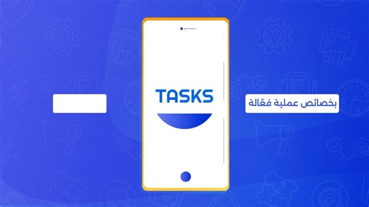 214 reactions | سرّع عملك وتجنب الفوضى  مع نظام Tasks من المداد...