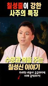 칠성줄이 강한 사주가 성공하는 방법 칠성기도와 칠성신앙 신가물사주 (칠월칠석 용한무당)