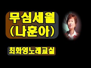무심세월 (나훈아), 레슨, 가사 동영상, 노래배우기, 최화영노래교실, K-Pop(trot),韓國歌謠