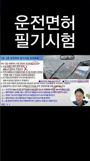 가장 안전한 운전방법 2가지는? [운전면허필기시험]