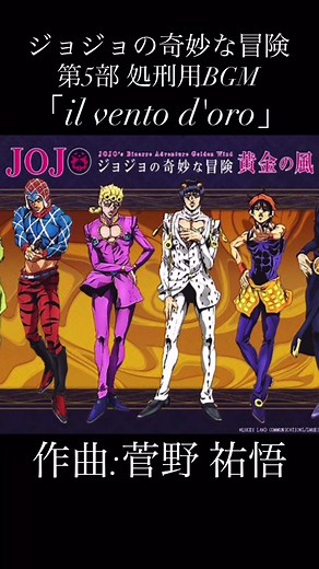 ジョジョの奇妙な冒険 第5部 処刑用BGM
