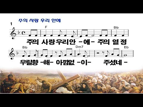주의 사랑 우리 안에 - 어노인팅(PPT악보가사)