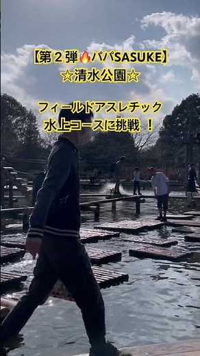 【清水公園★第2弾★パパSASUKE】フィールドアスレチック・水上コース