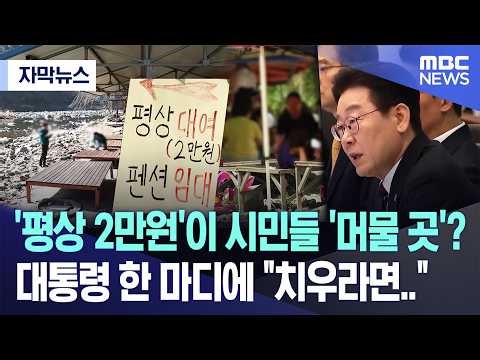 [자막뉴스] '평상 2만원'이 시민들 '머물 곳'? 대통령 한 마디에 "치우라면.." (전주MBC 뉴스)