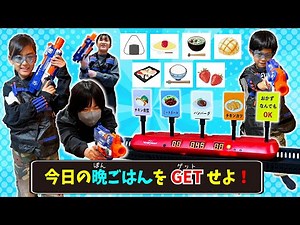 [Mission] Get tonight's dinner! NERF