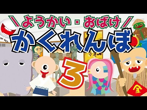 【ようかい博士】ようかい・おばけ かくれんぼ３♪隠れたおばけを探す動画だよ☆全部見つけられるかな？ようかいしりとり の妖怪や学校の怪談のおばけ・都市伝説のおばけ等♪【ミッケ】人気シリーズ