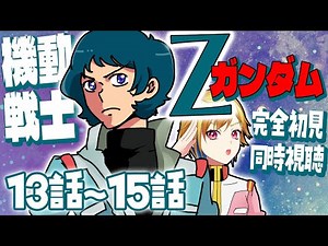 【同時視聴】機動戦士Ζガンダム 13話～15話【Vtuber/蒼澄あすか】