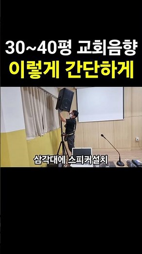 30~40평 교회 간단한 음향시스템