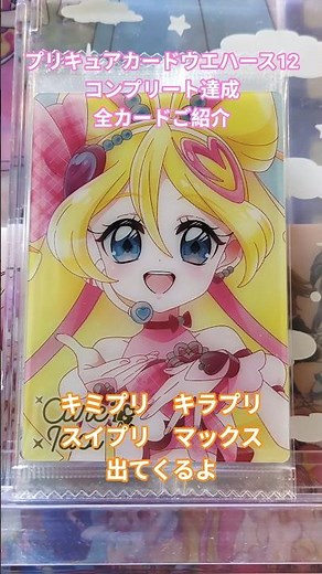 【#プリキュア 】プリキュアたちとの思い出がよみがえる！プリキュアカードウエハース12コンプリート達成！全カードご紹介！