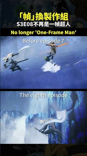 【一拳超人】《七集前製作組vs第八集製作組》S3E08不當一幀超人😭No longer 'One-Frame Man'#OnePunchMan #FlashyFlash #OPM3#閃光弗萊士