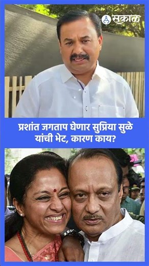 Prashant Jagtap Supriya Sule यांच्या भेटीसाठी मुंबईकडे रवाना, कारण काय? | Ajit Pawar | Sakal News