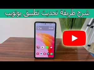 شرح طريقة تحديث تطبيق يوتيوب خطوة بخطوة