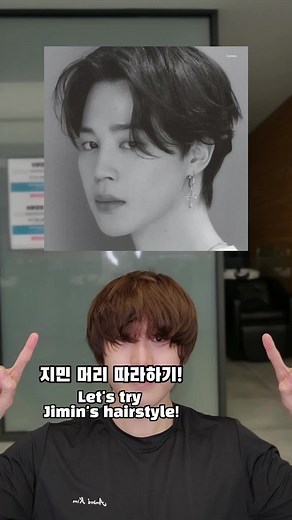 지민머리 따라하기! Let's try Jimin's hair #bts #jimin #방탄소년단 #지민 #헤어스타일
