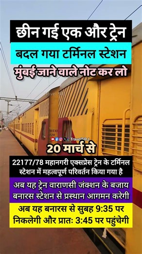 मुंबई की महत्वपूर्ण ट्रेन महानगरी एक्सप्रेस का बदल गया वाराणसी में टर्मिनल स्टेशन | Travel SRJ