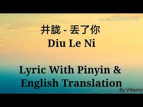 井胧 - 丢了你 [Diu Le Ni] Lyric With Pinyin & English Translation