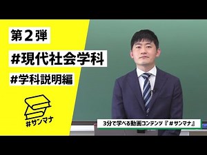羽衣国際大学｜第2弾：現代社会学科 学科説明編