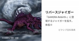 リバースジャイガー