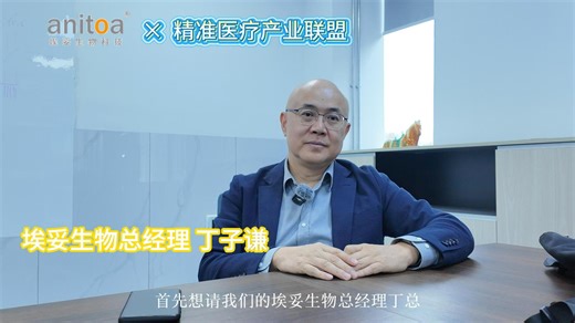 Anitoa——致力于IVD微型诊断仪器及相关技术研发的高科技企业