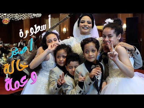 ماذا فعلت ساسو - أصغر خاله وعمه بعد انهيار أولاد إخواتها من البكاء | ويدنج تون