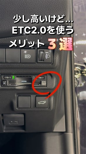 トヨタモビリティ神奈川 on Instagram: "ETC2.0のいいところ知ってる？ 初めて知った！という人は、いいね!と保存お願いします！ #ETC #ETC2.0 #車の豆知識 #トヨタモビリティ神奈川 #トヨタ #toyota #カローラクロス #ノア"
