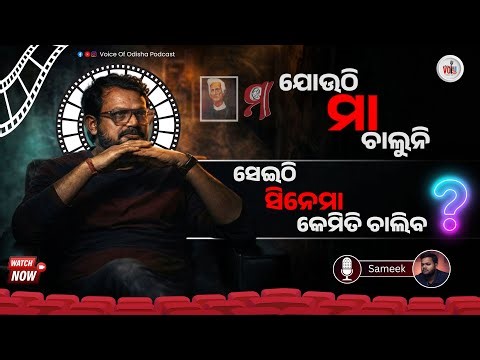 Jouthi Maa Chaluni Seithi Cinema Kemiti Chaliaba? | Untold Truth of Odia Film | Ashok Pati Podcast