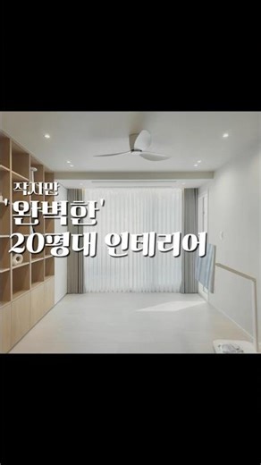 작지만 '완벽한' 20평대 인테리어 궁금하지 않으세요?🤭#인테리어 #20평대인테리어 #아파트인테리어