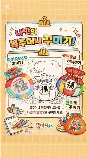 나만의 복주머니 꾸미기! 복주머니 색칠공부 무료도안!뚝딱나라 네이버 블로그에서 다운받으세요😉#설날미술 #복주머니 #복주머니도안 #미술교육 #시니어미술