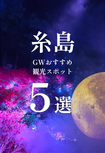 糸島のゴールデンウィークおすすめ観光スポット5選 #福岡 #糸島観光 #ゴールデンウィーク #GW #おでかけ
