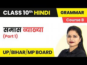Class 10 Hindi Grammar (Course B) | Samas (समास) - Explanation
