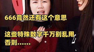 666竟然还有这个意思？这些特殊数字千万别乱用！否则……