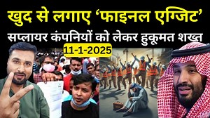 25 reactions | Process to Issue Final Exit from Absher | सप्लायर कंपनियों को लेकर हुकूमत शख्त | Travel Guru Masood #travelgurumasood #saudinewstoday #absher #finalexit #saudivisa | Travel Guru Masood | Facebook